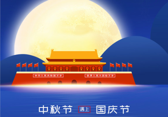 長城鑄鋼祝您中秋、國慶雙節(jié)快樂！